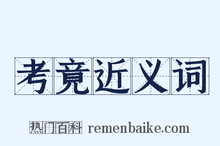 考竟近义词是什么意思的图片